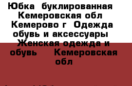 Юбка  буклированная - Кемеровская обл., Кемерово г. Одежда, обувь и аксессуары » Женская одежда и обувь   . Кемеровская обл.